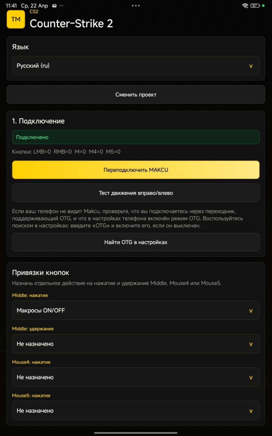 Android + Makcu для всех мышек